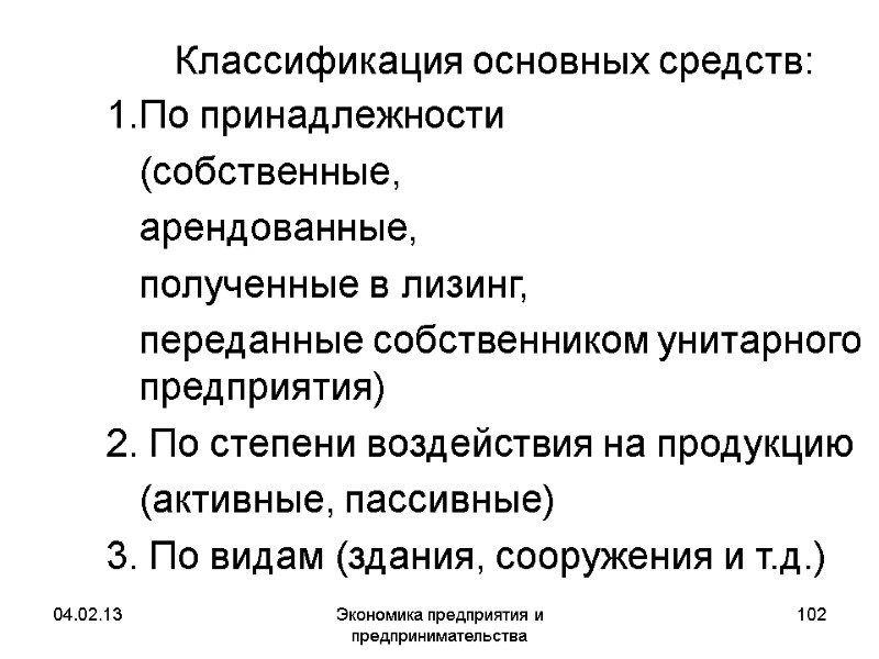04.02.13 Экономика предприятия и предпринимательства 102 Классификация основных средств: 1.По принадлежности (собственные, 04.02.13 Экономика предприятия и предпринимательства 102 Классификация основных средств: 1.По принадлежности (собственные,